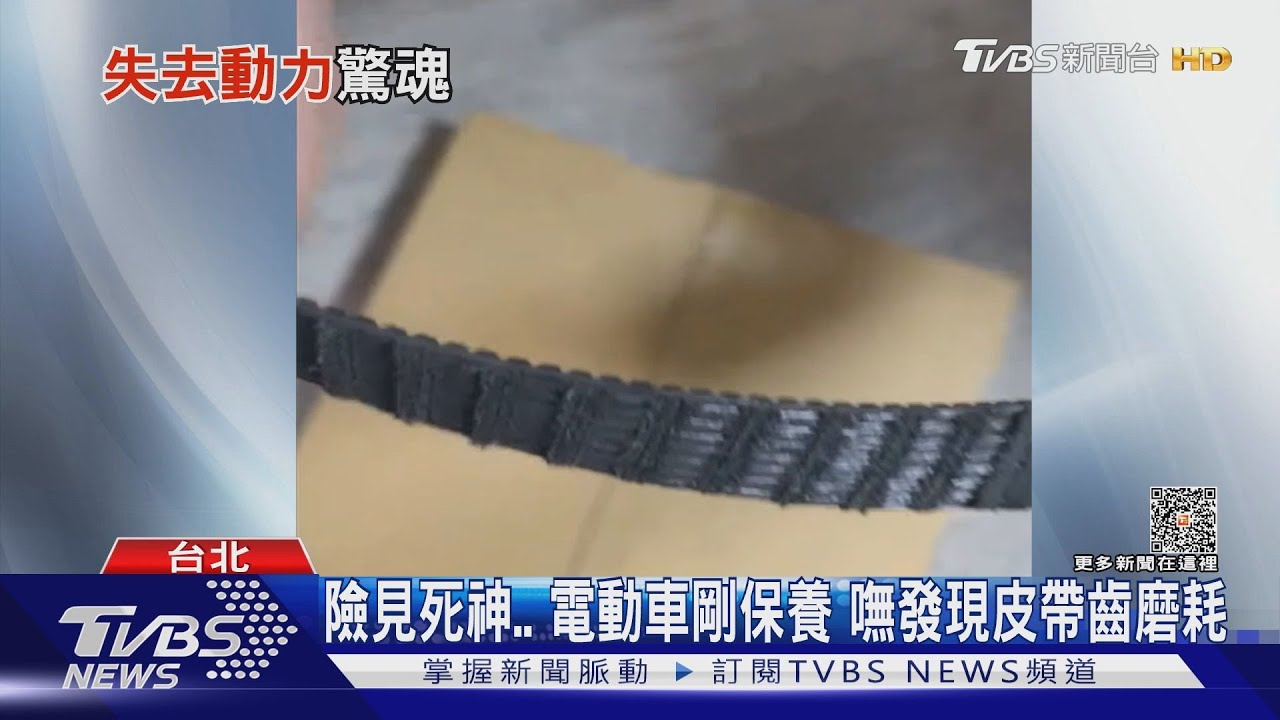 險見死神 電動車剛保養嘸發現皮帶齒磨耗