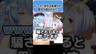 ルーナに対する気持ちの変化を語るかなた【雪花ラミィ/天音かなた/ホロライブ切り抜き】