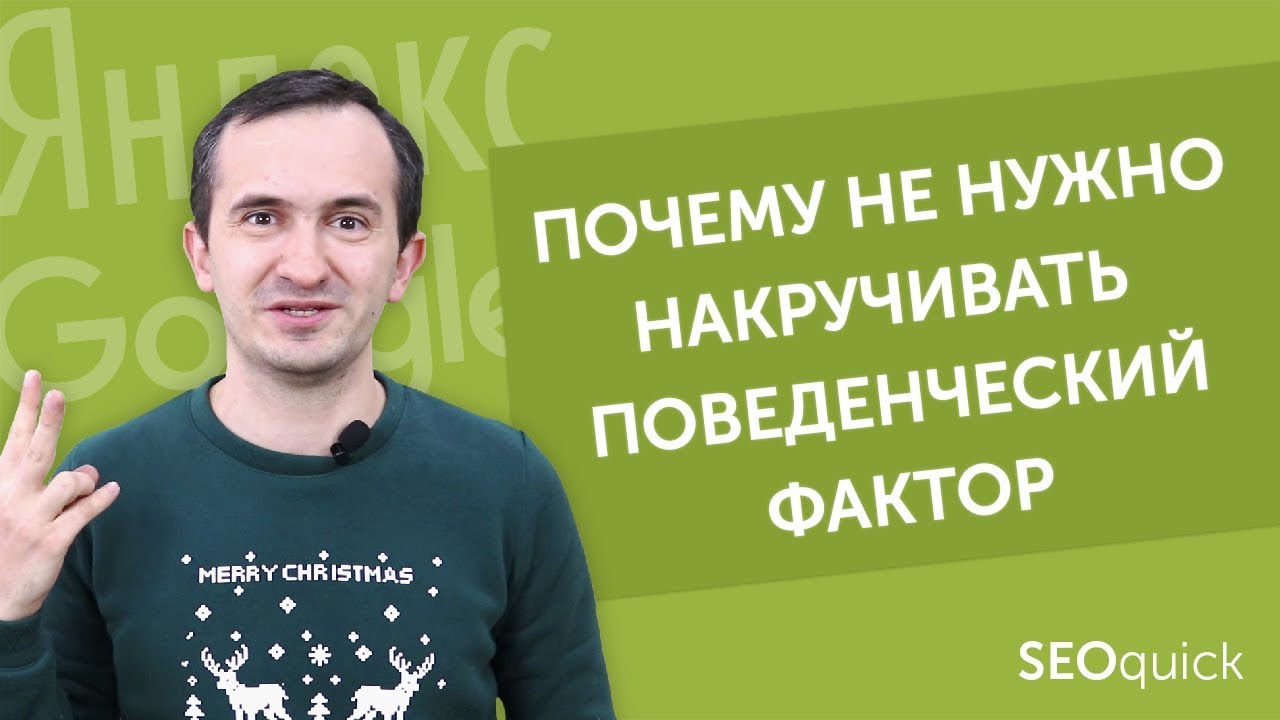 Накрутка Поведенческого фактора Яндекс и Google