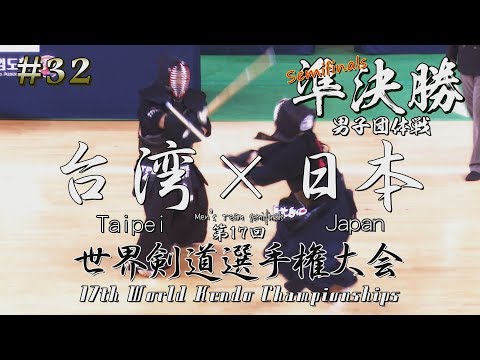 #32【男子団体】準決勝【台湾（TPE）×日本（JPN）】第17回世界剣道選手権大会【17th WKC】