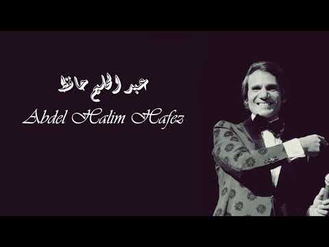 Abdel Halim Hafez - Madah El Amar | عبد الحليم حافظ - مداح القمر