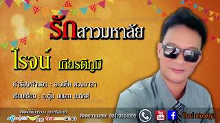 รักสาวมหาลัย – โรจน์ เกียรติภูมิ
