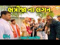 ભત્રીજા ના લગન ભાગ-૮//Gujarati Comedy Video//કોમેડી વીડિયો SB HI
