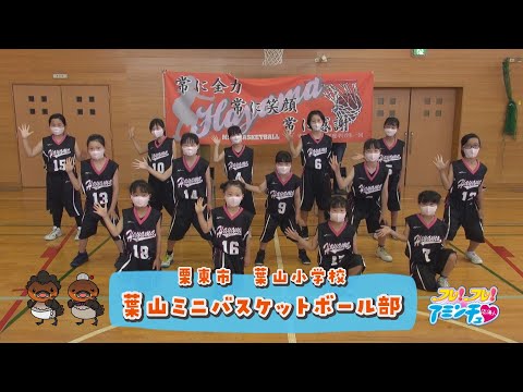 栗東でバスケするなら 葉山ミニバスケットボール部 栗東市 葉山小学校 Webアミンチュ Discover滋賀 栗東でバスケするなら 葉山ミニバスケットボール部 栗東市 葉山小学校 Webアミンチュ Discover滋賀