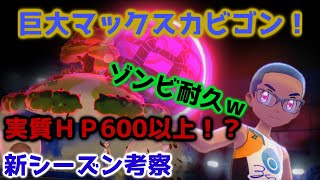【ポケモン剣盾】キョダイサイセイ万歳！高火力高耐久！積み型巨大マックスカビゴンが最強のゾンビ耐久すぎたｗ【対戦】
