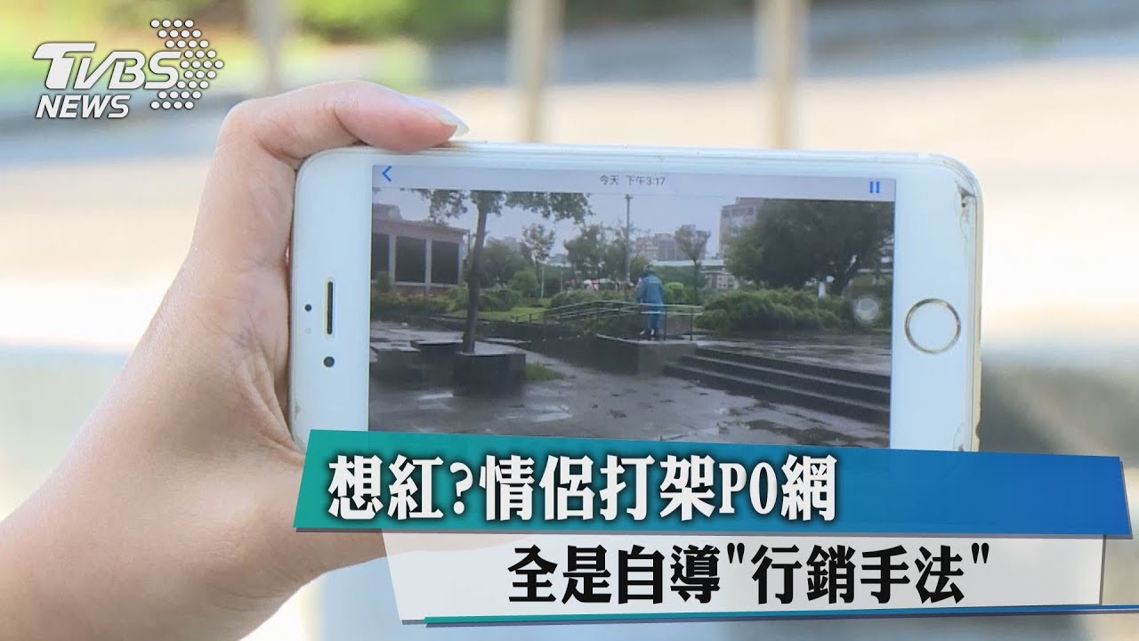 想紅? 情侶打架PO網全是自導「行銷手法」