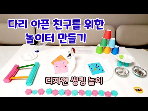 [엄마표놀이] 다리 아픈 친구와 함께 놀 수 있는 놀이터ㅣ 창의적인 사고를 키울 수 있는 룹킨의 질문놀이 | 홈스쿨링 | homeschooling | 집콕놀이