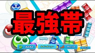 最強帯レート戦【ぷよぷよテトリス2】