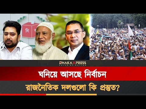 ত্রয়োদশ জাতীয় সংসদ নির্বাচন নিয়ে উৎকণ্ঠা