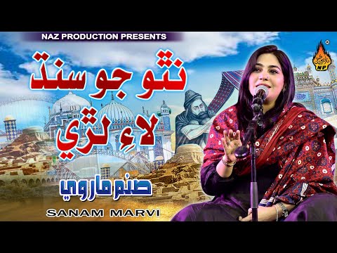 NATHO JO SINDH LAYE LARE | Sanam Marvi | Sindhi Inqlabi Song  | Naz Production
