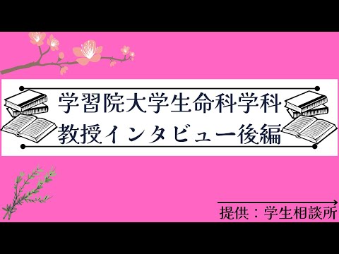 物理学科 【学習院大学】理学部生命科学科教授インタビュー！　後編