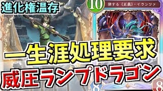 10コストに確実に進化権を残し打点に変換。鉄槌のドラグーン採用で後半に威圧フォロワーを並べ続け処理を要求するランプドラゴンでランクマッチ！！【シャドバWB実況/ワールズビヨンド】
