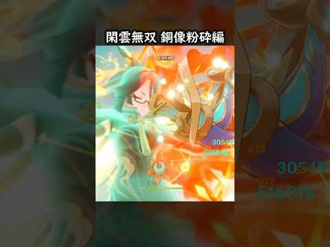 閑雲さんの頭突きで破壊する衝撃映像！【原神】