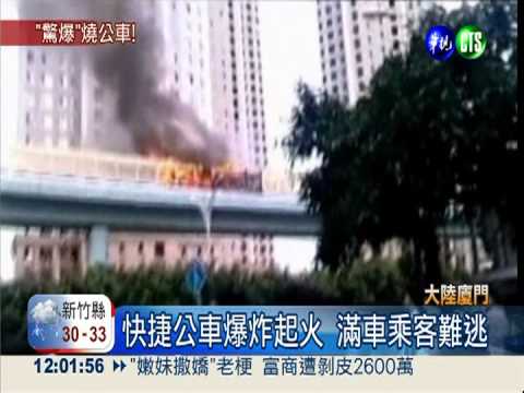 廈門快捷公車驚爆 至少48死34傷