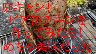 【庭△キャン】ビア缶チキンを作ってみよう！のコーナーだと思う