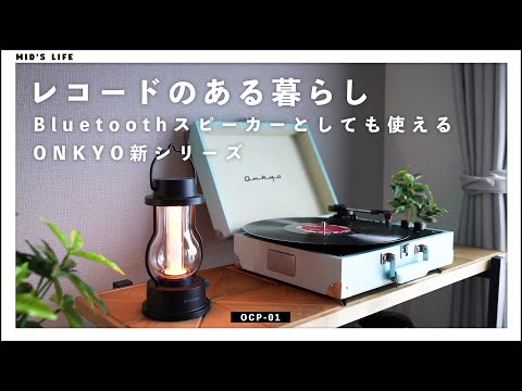 ONKYOから出た、Bluetoothスピーカーとしても使えるインテリアなレコードプレーヤー / OCP-01