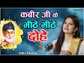 Kabira Dohe कबीर के दोहे L Vidhi Sharma L Female Version L Kabir Das Ji Dohe Wit