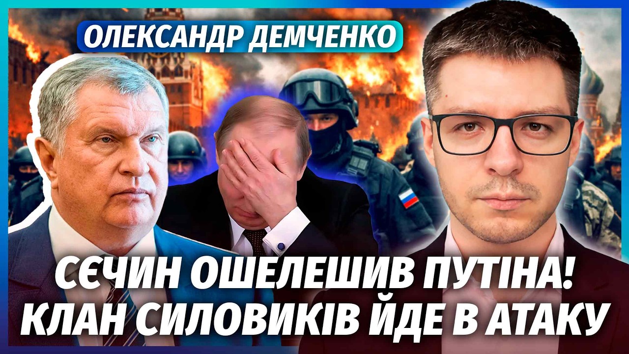 💥ДЕМЧЕНКО: В Кремлі РОЗКОЛ! Силовики БОЙКОТУЮТЬ РІШЕННЯ Путіна. Сєчин ШУКАЄ