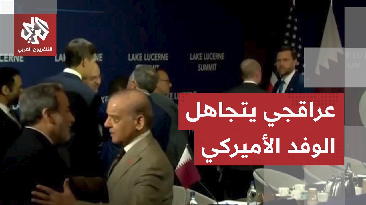 وزير الخارجية الإيراني يتجاهل الوفد الأميركي في قاعة الاجتماع.. هذا ما حدث أم