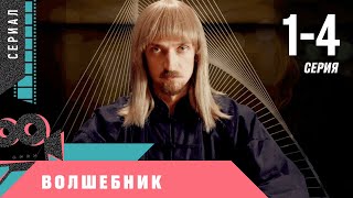 СЕРИАЛ НЕДАВНО ВЫШЕЛ И ПОПАЛ В ТРЕНДЫ! Волшебник! 1-4 Серии. Мелодрама