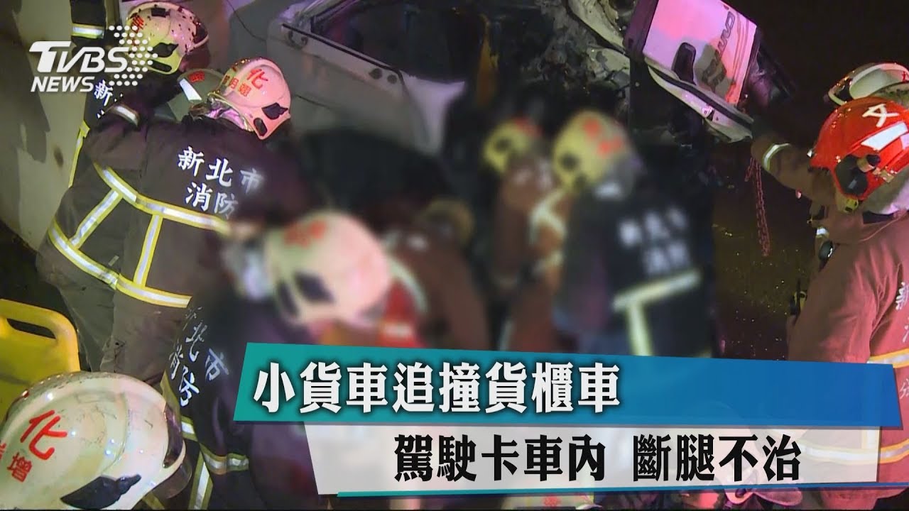 小貨車追撞貨櫃車 駕駛卡車內斷腿不治