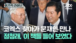 코엑스 찾아가 문재인 만나 정청래, 이 책들 들어 보였다｜이가혁 라이브