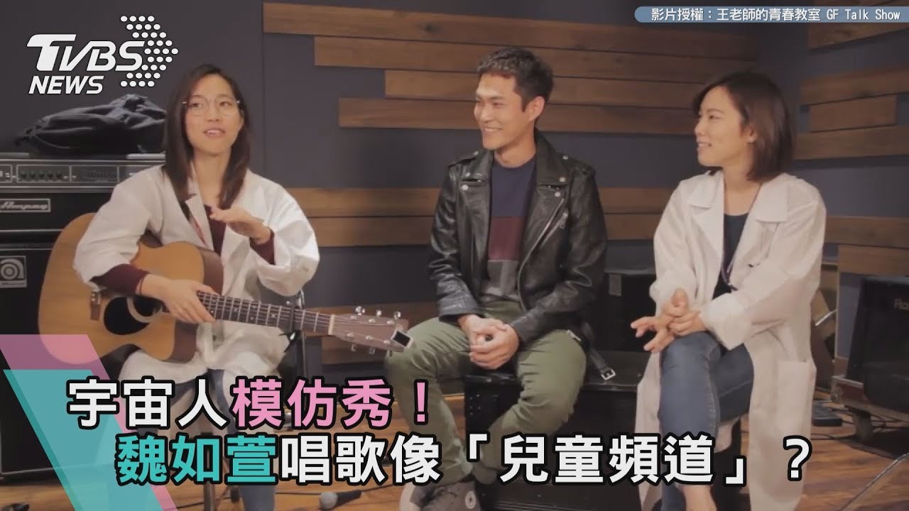 宇宙人模仿秀! 魏如萱唱歌像「兒童頻道」?