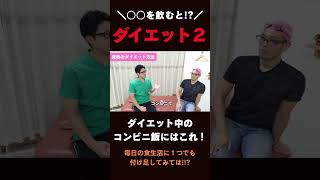 ダイエットにはこれを飲め！？コンビニ食でダイエットする方法！