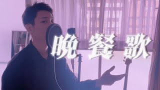 【男性ボーカル】晩餐歌 / covered by 湖月燕【歌ってみた】