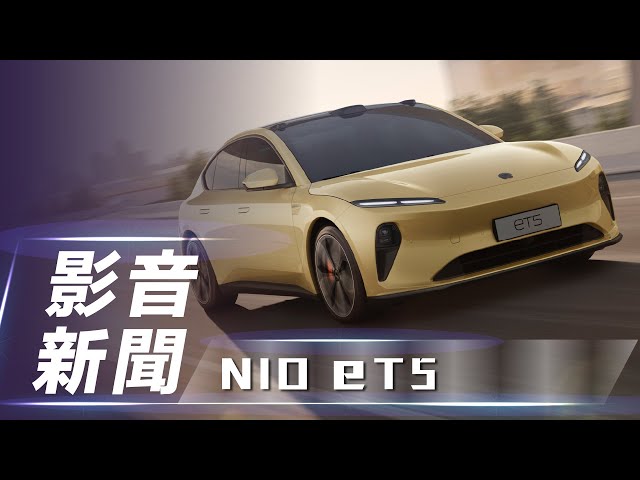 【影音新聞】NIO ET5｜進化蔚來 品牌第二款純電房車【7Car小七車觀點】