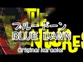 ブルー・ドーン / BLUE  DAWN / The  Ventures Cover / 自作カラオケ付き