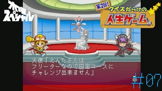 [PS]＃07 挑戦権すら剥奪【第2回!クイズだらけの人生ゲーム】