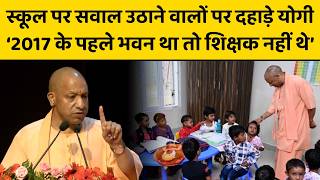 यूपी के सरकारी स्कूलों पर जो उठा रहे सवाल, उन्हें सीएम योगी ने पहली बार दिया तगड़ा जवाब