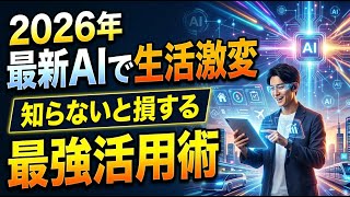 【2026年最新】生活が激変する最強AI活用術！ChatGPT・Gemini・Runway・ElevenLabsを徹底解説