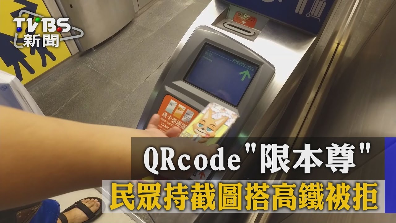 QRcode「限本尊」 民眾持截圖搭高鐵被拒