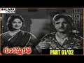 Gundamma Katha Telugu Movie Part 01 02 NTR ANR Savitri Jamuna Shalimarcinema
