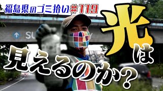 光は見えるのか！？「ブンケン歩いてゴミ拾いの旅」＃119