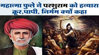 ब्राह्मण परशुराम के बारे में महात्मा ज्योतिबा फुले के विचार : Parshuram was cruel : Mahatma Fule
