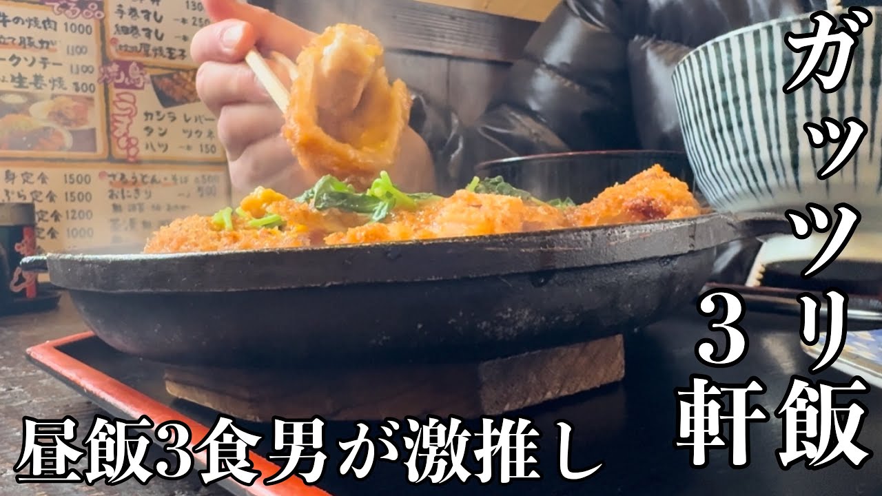 【ガッツリ飯】ランチ3食のおっさんがお勧めする愛すべきグルメ