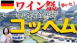 ドイツ　ワイン祭り！　まだ訪れる日本人の少ないモーゼル渓谷はおいしいワインの宝庫！　美しい街並みで有名なコッヘムをご案内。