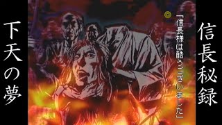 信長秘録 下天の夢を実況プレイ part4