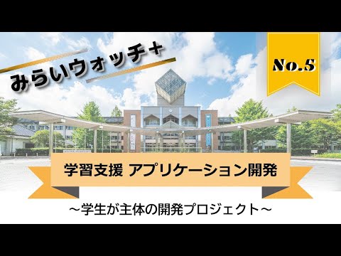 【日本工業大学×地域連携】学習支援 アプリケーション開発