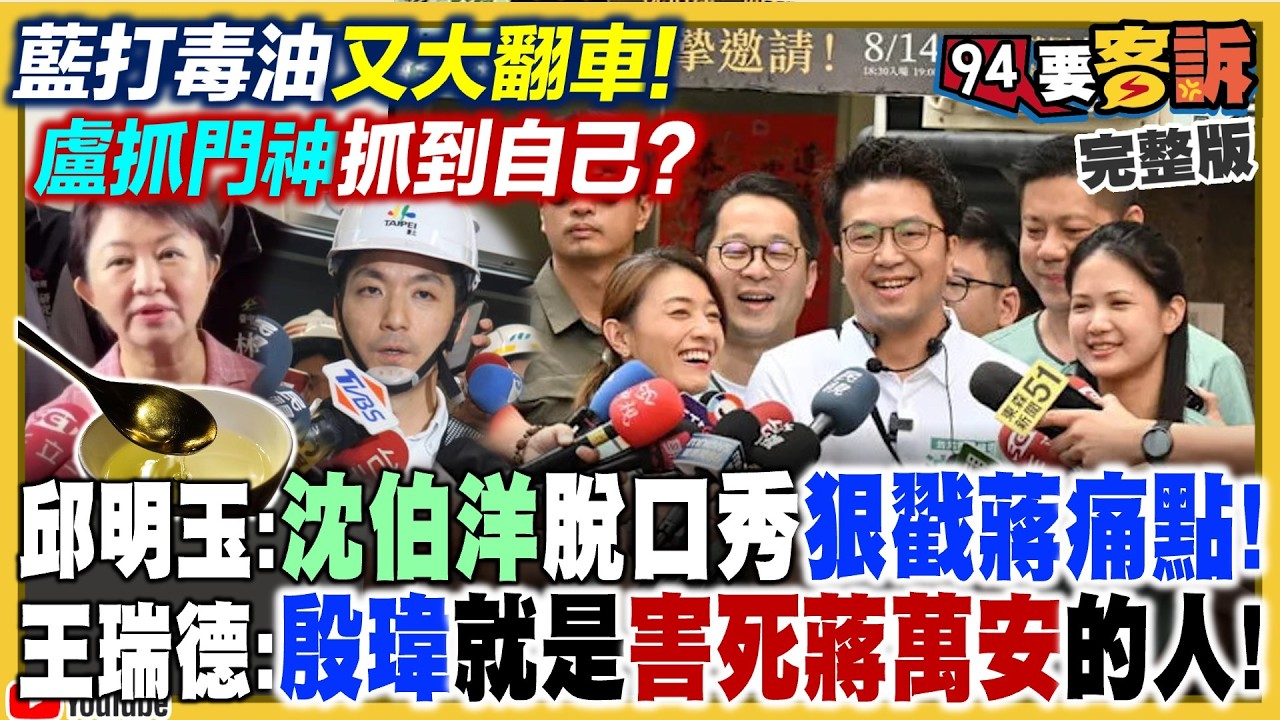 【94要客訴】盧秀燕抓門神迴力鏢！沈伯洋戳蔣萬安最痛點