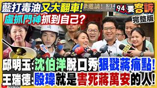 盧秀燕抓門神迴力鏢！沈伯洋戳蔣萬安最痛點