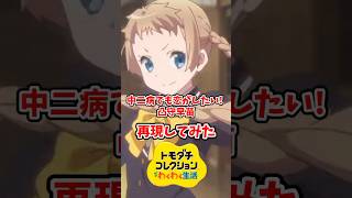 中二病でも恋がしたい！の凸守早苗をMiiで再現してみた！#トモコレ #トモダチコレクションわくわく生活 #shorts