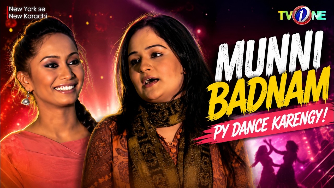 Munni Badnaam Pay Dance Karengay!! | Azfar Rehman | Ainy Jaffri | Mikaal Zulfiqar