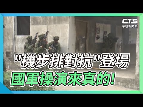 "機步排對抗"登場 國軍操演來真的!