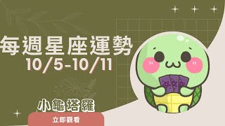 [情報]《小龜》:10/5-10/11 每週星座運勢