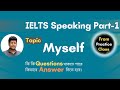 IELTS Speaking Part 1 Questions and Answers | Introduce yourself Tips for IELTS Speaking Jibon IELTS