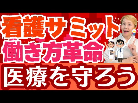 【日本看護サミット2026】2年に一度の看護幹部会議！ウェルビーイング時代における看護職の働き方革命とは【シンカ】